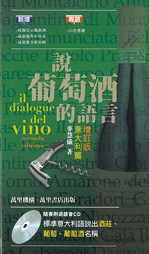 說葡萄酒的語言意大利篇增訂版