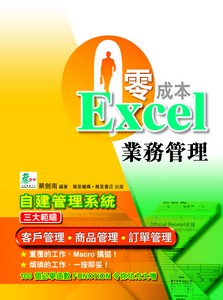 零成本Excel業務管理