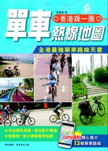 香港踩一圈：單車熱線地圖