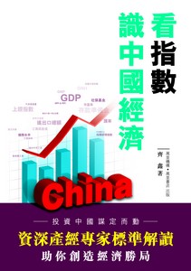 看指數識中國經濟