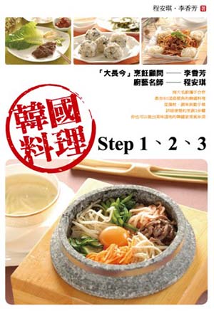 韓國料理step1、2、3