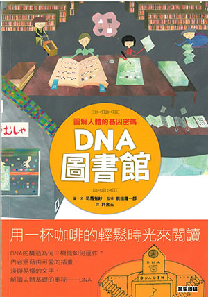 DNA圖書館