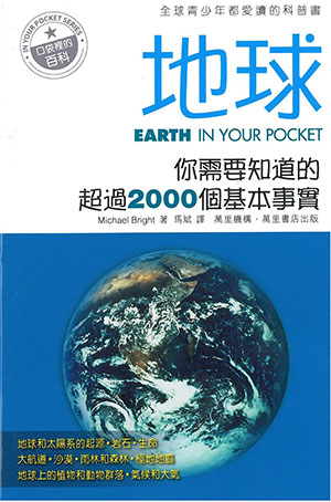 地球——你需要知道的超過2000個基本事實