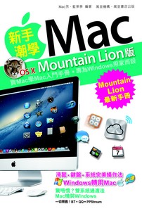新手潮學Mac osx Mountain Lion版