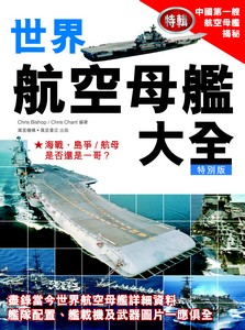 世界航空母艦大全特別版