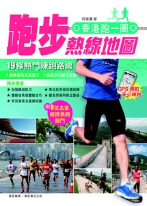 香港跑一圈：跑步熱線地圖