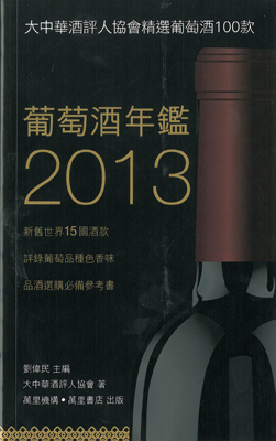 葡萄酒年鑑2013──大中華酒評人協會精選葡萄酒100款