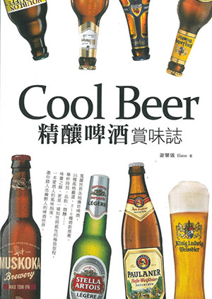 Cool Beer 精釀啤酒賞味誌