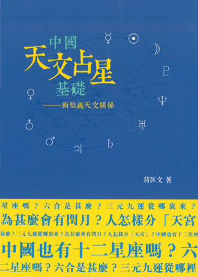 中國天文占星基礎—術數與天文關係