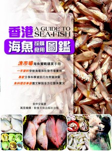 香港海魚採購食用圖鑑