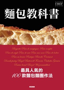 麵包教科書——最具人氣的100款麵包麵團作法