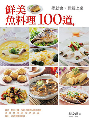 鮮美魚料理100種