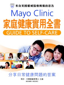Mayo Clinic家庭健康實用全書