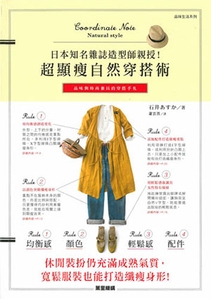 日本知名雜誌造型師親授！超顯瘦自然穿搭術