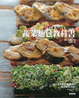 日本名店主廚傳授蔬菜麵包教科書