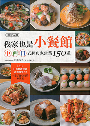 我家也是小餐館：中‧西‧日式經典家常菜150道