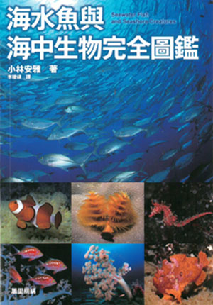 海水魚與海中生物完全圖鑑