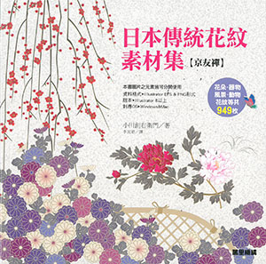 日本傳統花紋素材集 京友禪