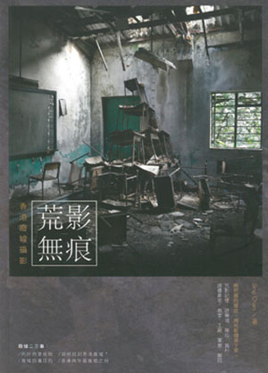 荒影無痕─香港廢墟攝影