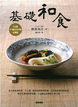 基礎和食：5大類、9 1道日式料理全傳授