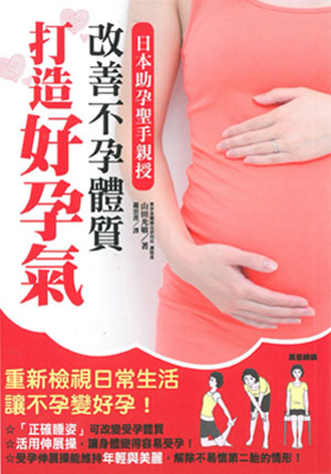 日本助孕聖手親授：改善不孕體質，打造好孕氣
