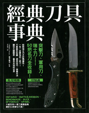 經典刀具事典：突擊刀、軍用刀、瑞士刀......50把名刀全收錄
