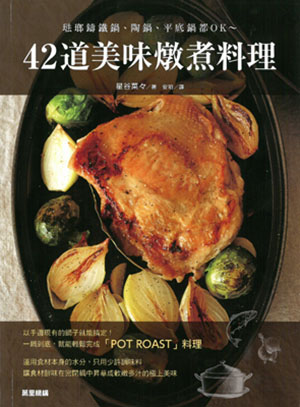 琺瑯鑄鐵鍋、陶鍋、平底鍋都OK~42道美味燉煮料理