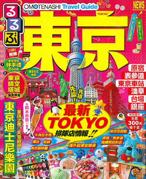 OMOTENASHI Travel Guide 東京