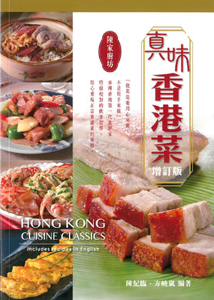 真味香港菜—增訂版