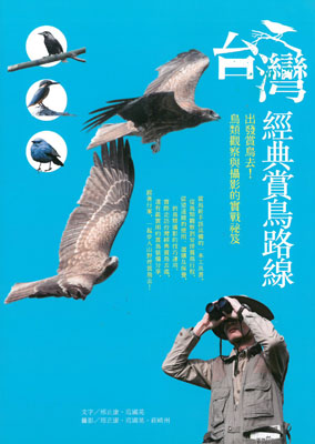 台灣經典賞鳥路線：出發賞鳥去！鳥類觀察與攝影的實戰祕笈