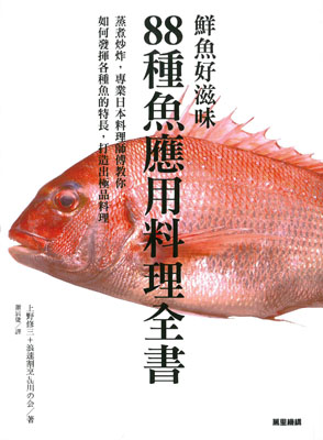 鮮魚好滋味：88種魚應用料理書