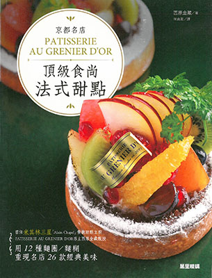 京都名店PATISSERIE AU GRENIER D'OR 頂級食尚法式甜點