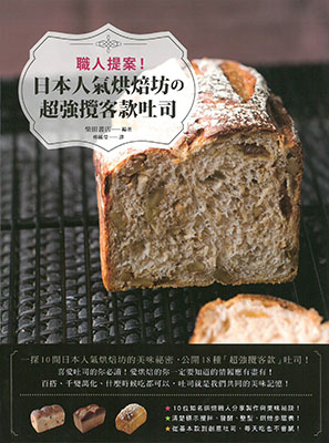 職人提案！日本人氣烘焙坊的超強攬客款吐司