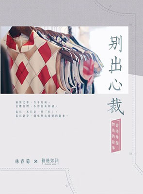 別出心裁：香港華服製造的故事