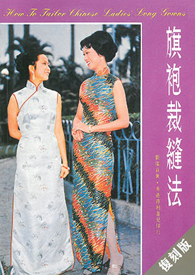 旗袍裁縫法(復刻版)