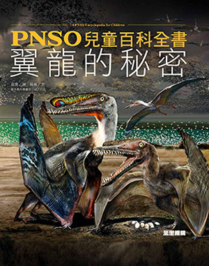 PNSO兒童百科全書：翼龍的秘密