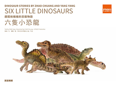 趙闖和楊楊的恐龍物語：六隻小恐龍