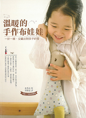 溫暖的手作布娃娃：一針一線，交織出對孩子的愛