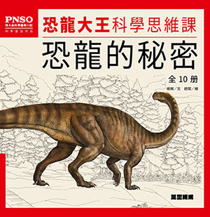 恐龍大王科學思維課：恐龍的秘密(全10冊)