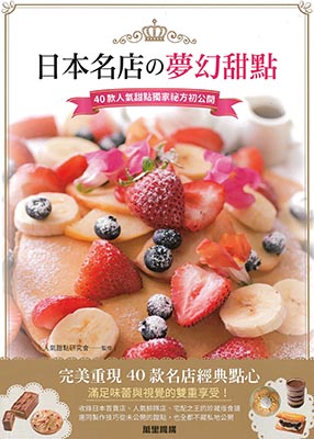 日本名店之夢幻甜點：40款人氣甜點獨家祕方初公開
