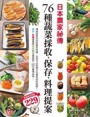 日本農家祕傳 76種蔬菜採收、保存、料理提案