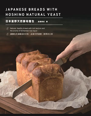 日本星野天然酵母麵包