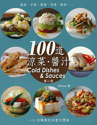 100道涼菜•醬汁(第二版)