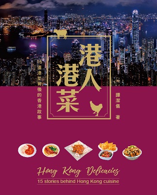 港人港菜—15道港菜背後的香港故事
