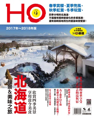 北海道HO 2017年-2018年版