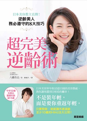 超完美逆齡術：日本美容教主直傳！逆齡美人務必遵守的8大技巧