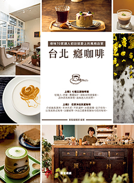 台北癮咖啡：尋味70家讓人初訪就愛上的風格店家
