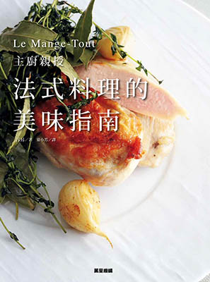 法式料理的美味指南：Le Mange-Tout主廚親授