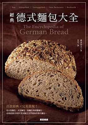 經典德式麵包大全