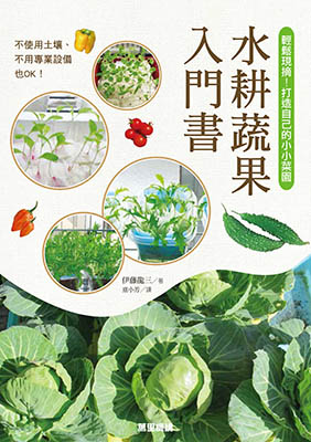 水耕蔬果入門書：輕鬆現摘！打造自己的小小菜園